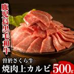 ふるさと納税 曽於市 曽於さくら牛焼肉ギフト500g!!