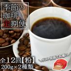 定期便 12ヶ月 元珈琲嫌いの店長が送る
