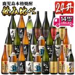 の焼酎プレミアム24本セット