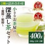 <お茶生産量日本一の>小さいお茶屋の深蒸し茶セット1