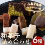 ふるさと納税 曽於市 郷土のお菓子セット[2]