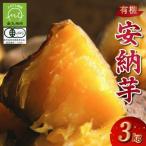 ふるさと納税 南九州市 【有機JAS認定】さつまいも「安納芋」3kg