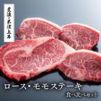 ステーキ セット ロース モモ×各2枚 豊後
