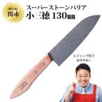 ふるさと納税 関市 スーパーストーンバリア包丁 小三徳 130mm レジェンド松下さんお薦め!