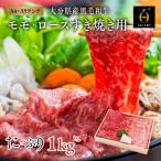 おおいた和牛 モモ ロース すき焼き用 ×2セット 計1kg