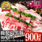 鹿児島黒豚焼肉セット