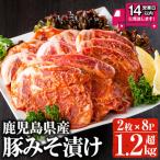 豚みそ漬け 合計約1.28kg