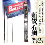 ~大物を釣りたいと夢が来る竿~新鋭石鯛500H