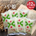 令和8年産 つや姫12kg 2kg×6袋