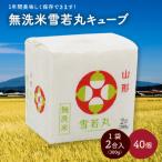 R8年産 無洗 米 雪若丸 キューブ 2合