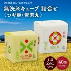 R8年産 無洗 米 キューブ つや姫 雪若丸 詰合せ 2合
