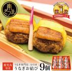 万のせうなぎお結び9個 鹿児島うなぎ 土用