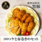 黒豚コロッケと黒豚春巻きの詰め合わせ