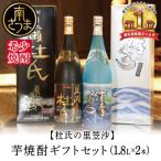 焼酎 いも 蔵元直送 杜氏の里笠沙 セット 黒瀬杜氏