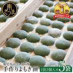 よもぎたくさん よもぎもち 3個入り×5袋 計15個