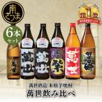 萬世酒造 萬世飲み比べ6本セット 本格芋焼酎