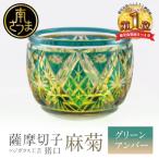猪口 ちょこ 麻菊 伝統的 鹿児島