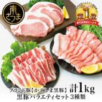 かごしま黒豚 3種類 計1kg