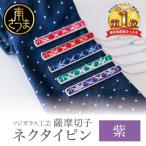 枠入りネクタイピン 伝統的 鹿児島