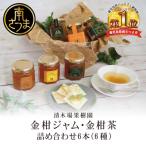 金柑ジャム 金柑茶の詰め合わせ6本 6種