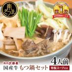 特製スープで食べるもつ鍋 牛肉 冷凍 ホルモン鍋