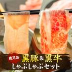 鹿児島黒豚 黒牛しゃぶしゃぶセット