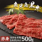 鹿児島黒牛しゃぶしゃぶ用