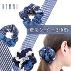 藍染シュシュ 3種類 伝統産業 阿波藍 シュシュ
