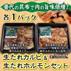 生たれカルビ&amp;生たれホルモンセット 各1パック
