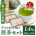 <お茶生産量日本一の>小さいお茶屋の煎茶1.4kg
