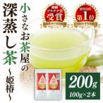 <お茶生産量日本一の>小さいお茶屋の深蒸し茶~姫椿~2…