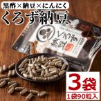 身体のサプリ くろず納豆 90粒入×3袋