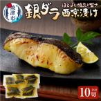 銀ダラ西京漬け90g10切れ 天然原料使用ちょっと甘め