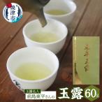 玉露名人 前島東平さんの玉露 1本