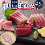 天然南まぐろとたたき身 6回隔月でお届け