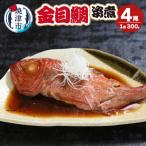 金目鯛の姿煮 4尾