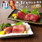 南鮪中トロ 赤身セット約1.35kg マルコ水産
