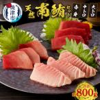 鮪の魚二 天然南鮪大トロ中トロ赤身約800gセット