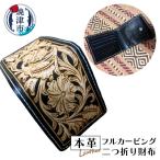 本革フルカービング二つ折り財布 a70-004