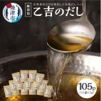 無添加 出汁 パック 乙吉のだし セット 15袋