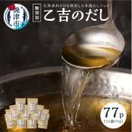 無添加 出汁 パック 乙吉のだし セット 11袋
