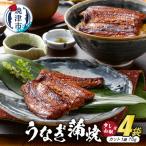 静岡産うなぎ蒲焼 静生旅鰻 4袋