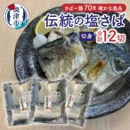 伝統の塩さば 切身 a10-1110