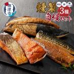川直燻製自慢セット a21-086