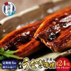 年6回隔月お届け 深蒸し鰻蒲焼200g以上×4尾