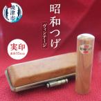 昭和つげ ヴィンテージ 実印15 b100-025
