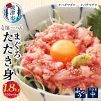 福一のまぐろたたき身1.8kg a20-249