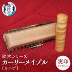 銘木シリーズ カーリーメイプル カエデ 実印15