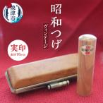 昭和つげ ヴィンテージ 実印18 b150-010