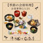 季節の特別会席お食事券 1人分